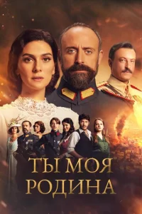 Постер к сериалу  Ты моя Родина  1-2 сезон