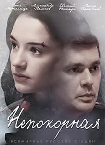 Постер к сериалу Непокорная 1-2 сезон