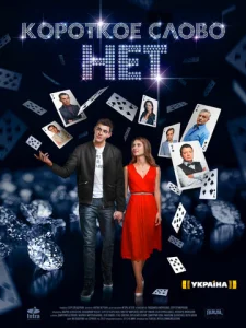 Постер к сериалу  Короткое слово нет  1-2 сезон