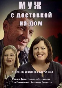 Постер к сериалу  Муж с доставкой на дом  1-2 сезон