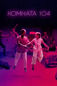 Постер к сериалу Комната 104 1-2 сезон