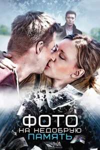Постер к сериалу  Фото на недобрую память  1-2 сезон