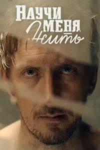 Постер к сериалу  Научи меня жить  1-2 сезон