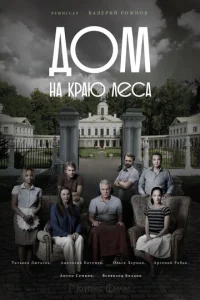 Постер к сериалу  Дом на краю леса  1-2 сезон
