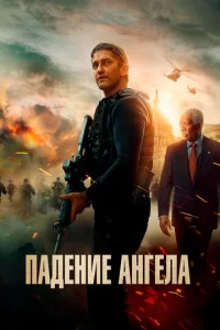  Падение ангела  1 сезон