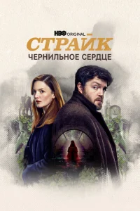 Постер к сериалу  Страйк  1-2 сезон