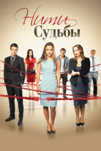 Постер к сериалу Нити судьбы 1-2 сезон