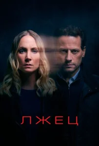 Постер к сериалу  Лжец  1-2 сезон