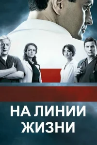  На линии жизни  1 сезон