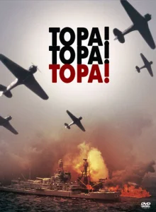  Тора! Тора! Тора!  1 сезон