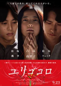Постер к сериалу Юригокоро 1-2 сезон