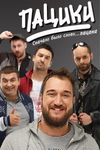 Постер к сериалу  Пацики  1-2 сезон