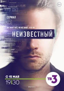 Постер к сериалу Неизвестный 1-2 сезон