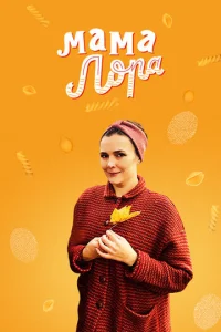 Постер к сериалу  Мама Лора  1-2 сезон