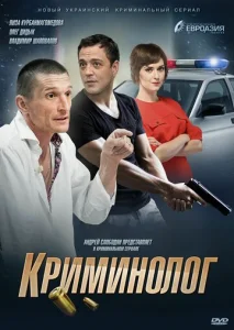  Криминолог  1 сезон