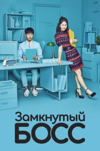 Постер к сериалу  Необщительный босс  1-2 сезон