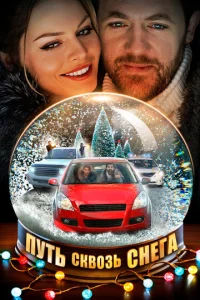 Постер к сериалу  Путь сквозь снега  1-2 сезон