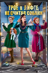 Постер к сериалу  Трое в лифте, не считая собаки  1-2 сезон