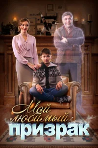 Постер к сериалу  Мой любимый призрак  1-2 сезон