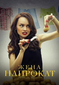  Жена напрокат  1-2 сезон