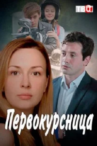 Постер к сериалу  Первокурсница  1-2 сезон
