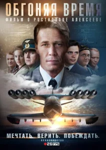 Постер к сериалу  Обгоняя Время  1-2 сезон