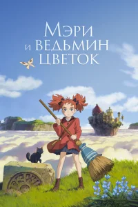  Мэри и ведьмин цветок  1 сезон