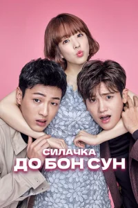 Постер к сериалу Силачка До Бон Сун 1-2 сезон