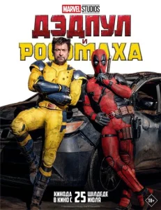 Постер к сериалу Дэдпул и Росомаха 1-2 сезон