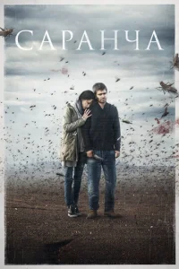 Постер к сериалу  Саранча  1-2 сезон