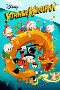 Постер к сериалу  Утиные Истории  1-2 сезон