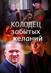 Постер к сериалу  Колодец забытых желаний  1-2 сезон