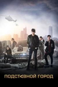 Постер к сериалу  Подставной город  1-2 сезон