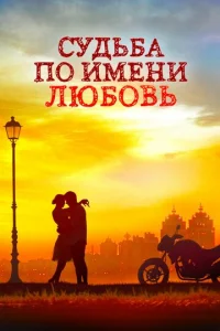 Постер к сериалу Судьба по имени любовь 1-2 сезон