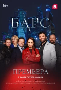 Постер к сериалу  Барс  1-2 сезон
