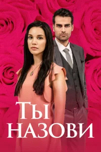 Постер к сериалу  Ты назови  1-2 сезон