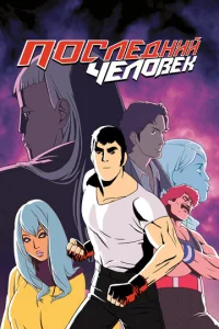 Постер к сериалу  Последний Мужик  1-2 сезон