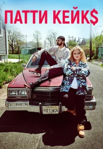 Постер к сериалу  Патти Кейкс  1-2 сезон