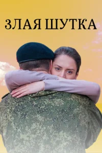 Злая шутка  1 сезон