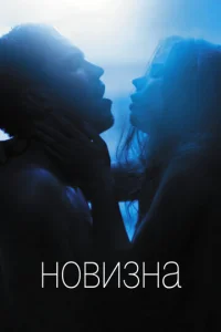 Постер к сериалу Новизна 1-2 сезон