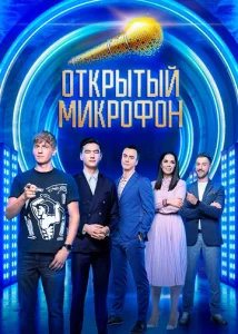 Открытый микрофон  1 сезон