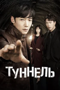 Постер к сериалу  Тоннель  1-2 сезон