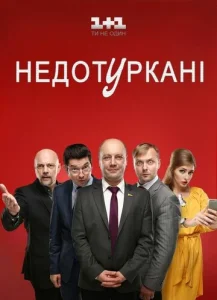 Постер к сериалу  Депутатики  1-2 сезон