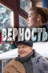 Постер к сериалу  Верность  1-2 сезон