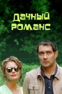 Дачный романс  1 сезон