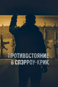  Противостояние в Спэрроу-Крик  1 сезон