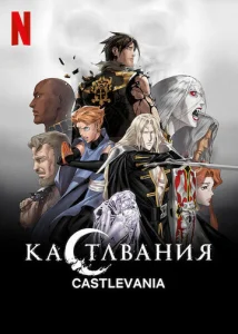 Постер к сериалу  Кастлвания  1-2 сезон