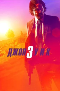 Постер к сериалу Джон Уик 3 1-2 сезон