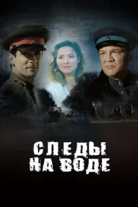  Следы на воде  1 сезон