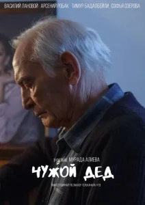 Чужой дед  1 сезон